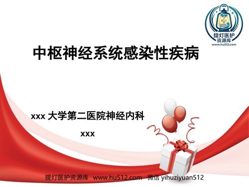 a00497 中枢神经系统感染 20页PPT文档可编辑无水印直接可用