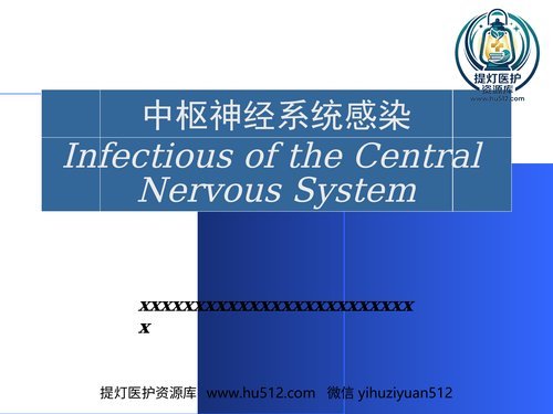 a00498 中枢神经系统感染(3) 20页PPT文档可编辑无水印直接可用
