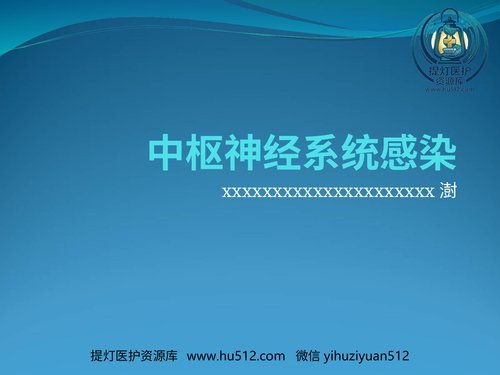 a00499 中枢神经系统感染(2) 20页PPT文档可编辑无水印直接可用