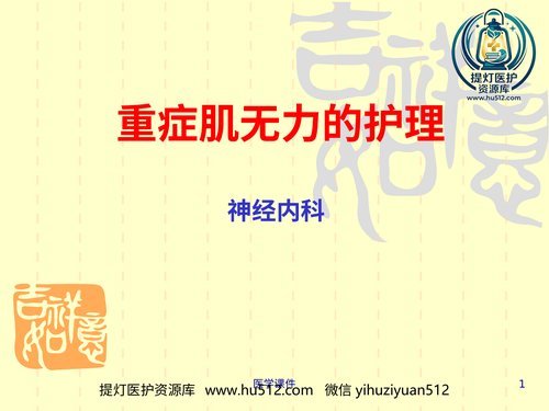 a00501 重症肌无力的护理PPT课件 20页PPT文档可编辑无水印直接可用