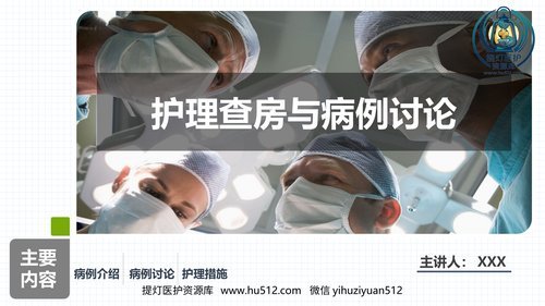 a00502 重症肌无力（Ⅲ型）肌无力危象的护理查房 20页PPT文档可编辑无水印直接可用