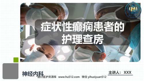a00503 症状性癫痫患者的护理查房 20页PPT文档可编辑无水印直接可用