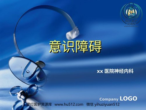 a00504 意识障碍讲课 20页PPT文档可编辑无水印直接可用