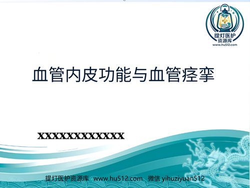 a00505 血管内皮细胞和血管痉挛 20页PPT文档可编辑无水印直接可用