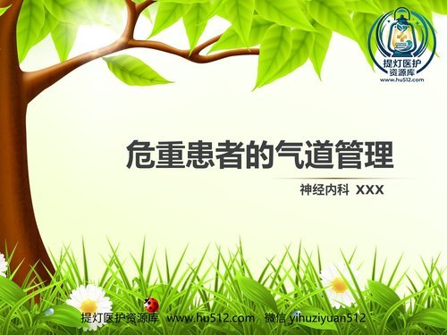 a00506 危重患者的气道管 20页PPT文档可编辑无水印直接可用