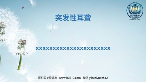 a00507 突发性耳聋 20页PPT文档可编辑无水印直接可用