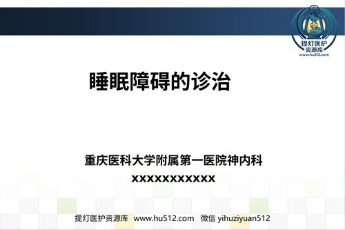 a00508 睡眠障碍诊治 20页PPT文档可编辑无水印直接可用