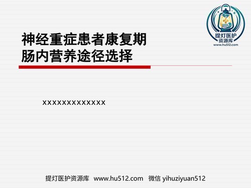 a00510 神经重症患者康复期肠内营养途径选择 20页PPT文档可编辑无水印直接可用