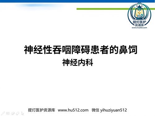 a00511 神经性吞咽障碍患者的鼻饲 20页PPT文档可编辑无水印直接可用