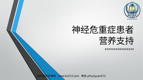 a00513 神经危重症患者营养支持 20页PPT文档可编辑无水印直接可用