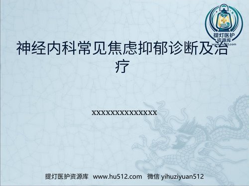 a00517 神经科常见焦虑抑郁诊断及治疗 20页PPT文档可编辑无水印直接可用