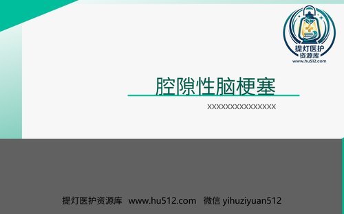 a00518 腔隙性脑梗塞 20页PPT文档可编辑无水印直接可用