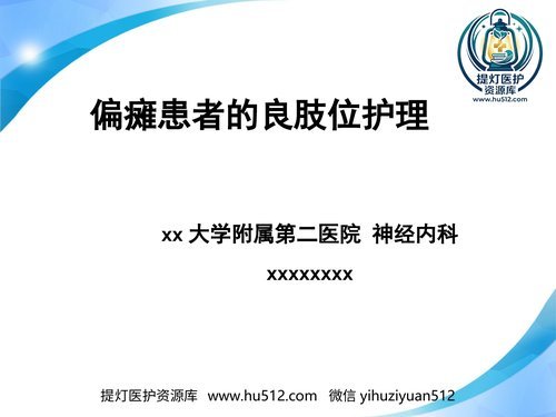 a00520 偏瘫患者的良肢位护理 20页PPT文档可编辑无水印直接可用