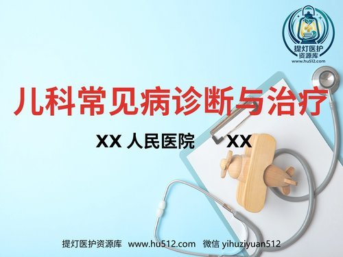 a00523 儿科常见病诊断与治疗 20页PPT文档可编辑无水印直接可用