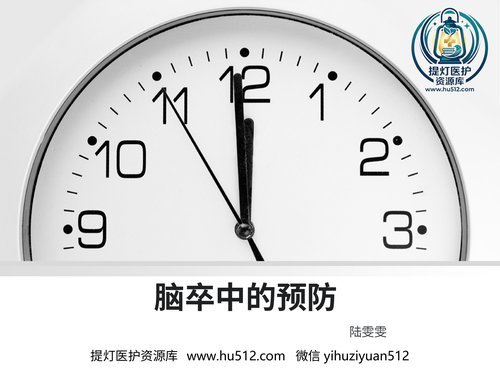 a00529 脑卒中的三级预防 20页PPT文档可编辑无水印直接可用