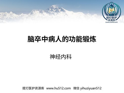 a00530 脑卒中病人早期功能锻炼 20页PPT文档可编辑无水印直接可用