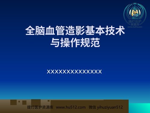 a00531 脑血管造影基本技术与操作规范 20页PPT文档可编辑无水印直接可用