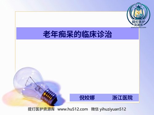 a00533 老年痴呆的临床诊治 20页PPT文档可编辑无水印直接可用