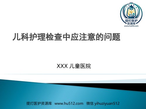 a00535 儿科护理检查中应注意的问题 20页PPT文档可编辑无水印直接可用