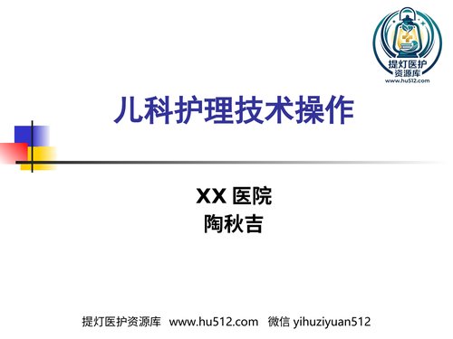 a00536 儿科护理技术 20页PPT文档可编辑无水印直接可用