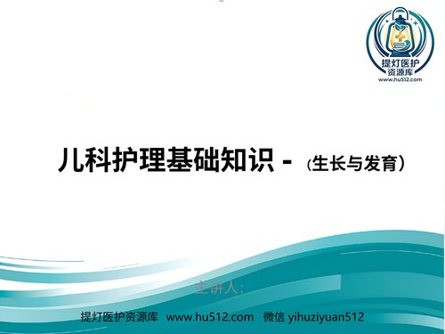 a00538 儿科护理基础知识(生长与发育) 20页PPT文档可编辑无水印直接可用