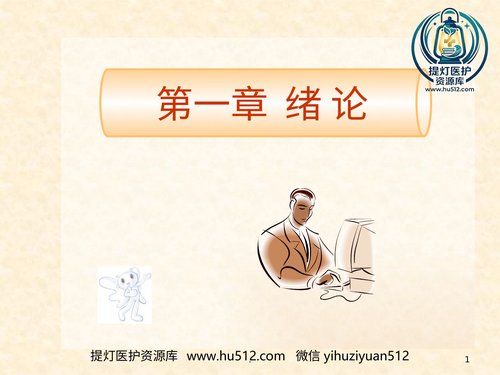 a00539 儿科护理的特点儿科护士的角色与素质要求 20页PPT文档可编辑无水印直接可用