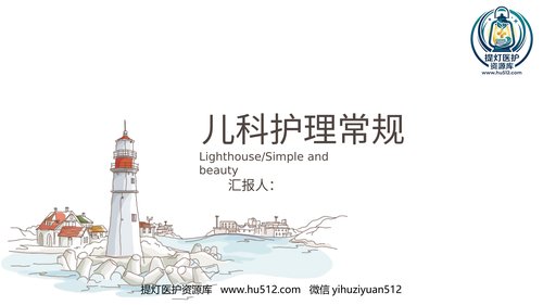 a00540 儿科护理常规 20页PPT文档可编辑无水印直接可用