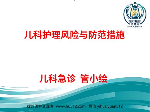 a00541 儿科护理安全的影响因素及防范对策 20页PPT文档可编辑无水印直接可用