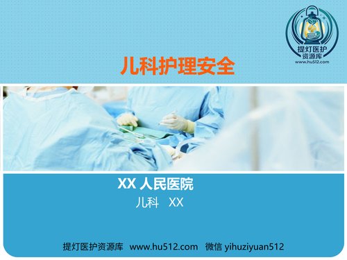 a00542 儿科护理安全 20页PPT文档可编辑无水印直接可用