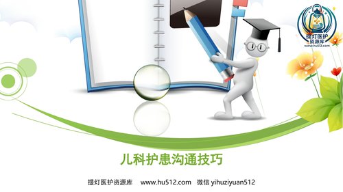 a00543 儿科护患沟通技巧 20页PPT文档可编辑无水印直接可用