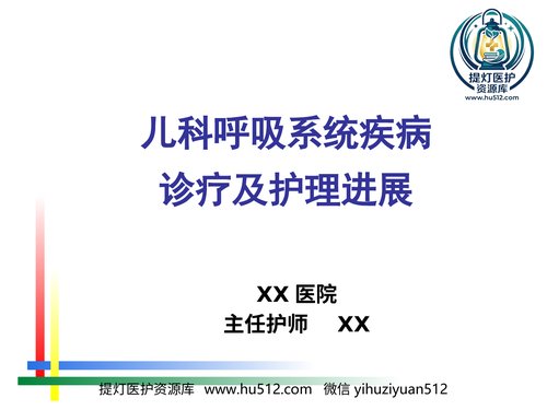 a00545 儿科呼吸系统疾病诊疗及护理进展 20页PPT文档可编辑无水印直接可用