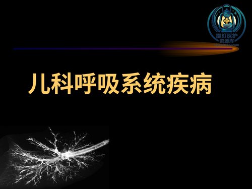 a00546 儿科呼吸系统疾病 20页PPT文档可编辑无水印直接可用