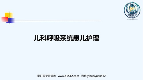 a00547 儿科呼吸系统患儿护理 20页PPT文档可编辑无水印直接可用