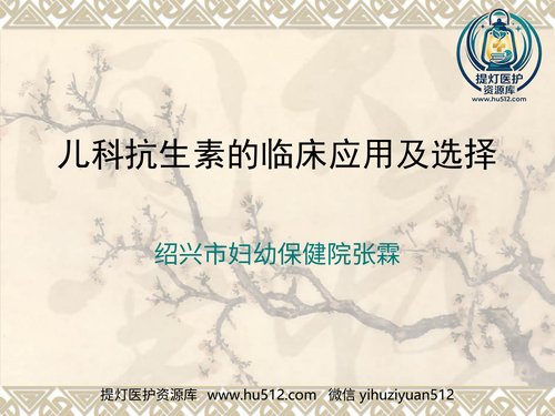 a00550 儿科呼吸道感染抗生素的临床应用及 20页PPT文档可编辑无水印直接可用