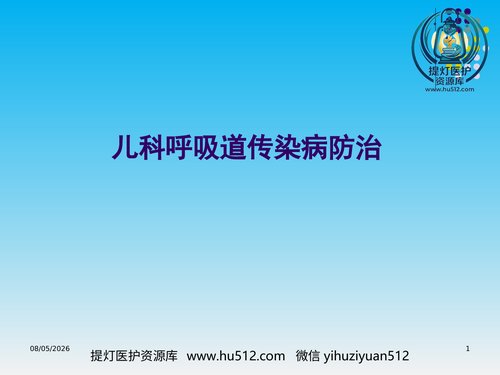a00551 儿科呼吸道传染病的防治 20页PPT文档可编辑无水印直接可用