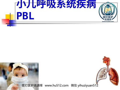 a00552 儿科呼吸PBL(PPT) 20页PPT文档可编辑无水印直接可用