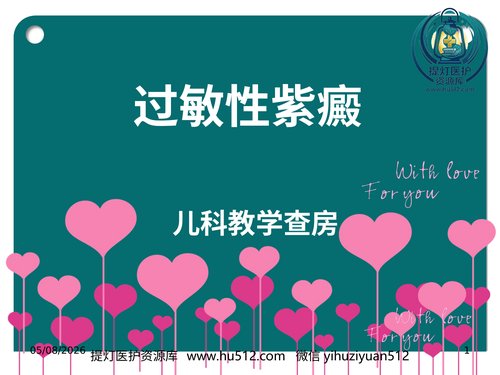a00553 儿科过敏性紫癜教学查房 20页PPT文档可编辑无水印直接可用