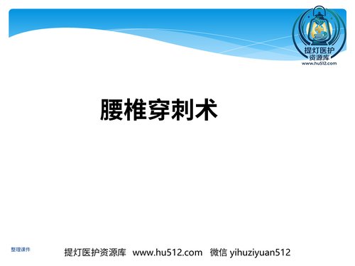 a00555 儿科规培操作腰椎穿刺 20页PPT文档可编辑无水印直接可用