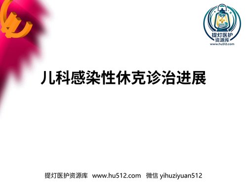a00557 儿科感染性休克诊治进展 20页PPT文档可编辑无水印直接可用