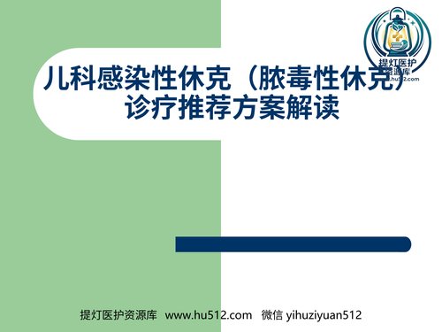 a00558 儿科感染性休克(脓毒性休克)诊疗推荐方案解读 20页PPT文档可编辑无水印直接可用