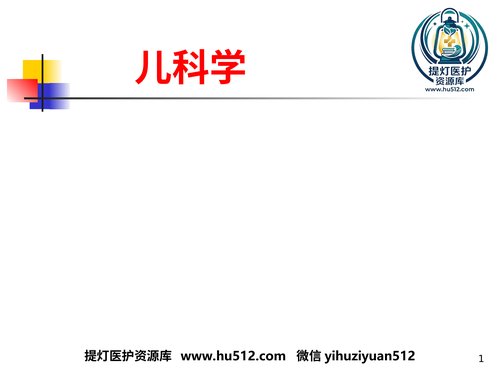 a00559 儿科概论 20页PPT文档可编辑无水印直接可用