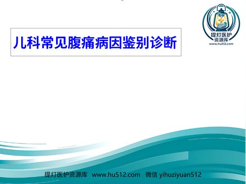 a00561 儿科腹痛-PPT课件 20页PPT文档可编辑无水印直接可用