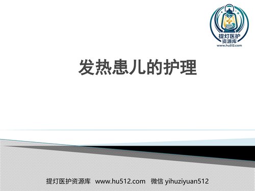 a00562 儿科发热患儿的护理措施ppt 20页PPT文档可编辑无水印直接可用