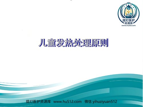 a00564 儿科发热处理原则规范 20页PPT文档可编辑无水印直接可用