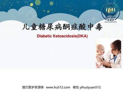 a00565 儿科儿童糖尿病图文 20页PPT文档可编辑无水印直接可用