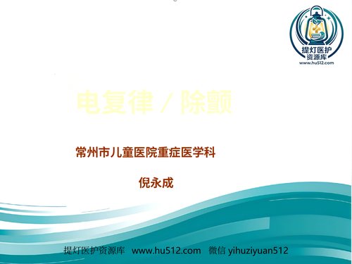 a00566 儿科电除颤 20页PPT文档可编辑无水印直接可用