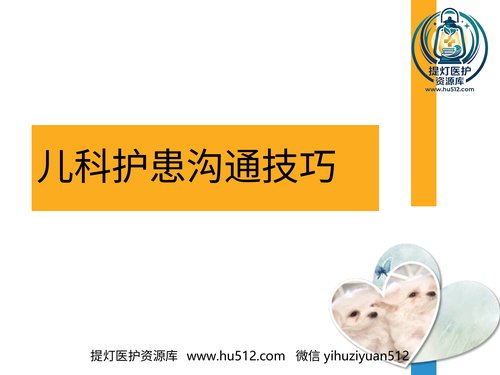 a00567 儿科的护患的沟通 20页PPT文档可编辑无水印直接可用