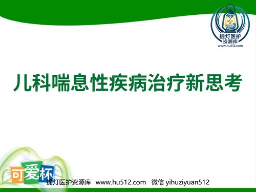 a00569 儿科喘息性疾病治疗新思考-淮安 20页PPT文档可编辑无水印直接可用