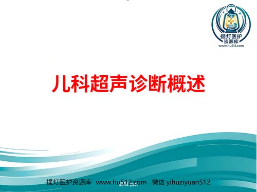 a00570 儿科超声诊断概述 20页PPT文档可编辑无水印直接可用