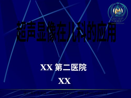 a00571 儿科超声诊断 20页PPT文档可编辑无水印直接可用